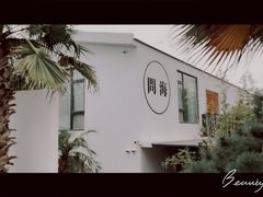 -问海文创园