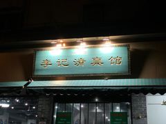 -李记清真馆(打钉巷店)