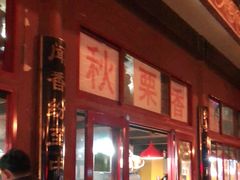 -秋栗香(地安门店)
