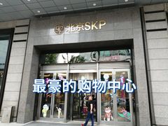 -北京SKP