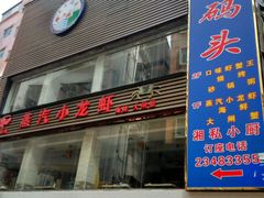 门面-黑牛码头·小龙虾·烧烤