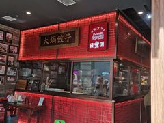 -日丰园海肠水饺·老字号大连海鲜(和平广场店)