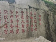 -秦岭终南山世界地质公园翠华山景区