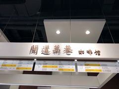 -闻道万巷咖啡馆(南大街地铁站店)