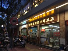 门面-广场正宗原汁薏米店