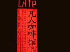 -凡人&庄阿姨的辣(万寿亭店)