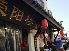 -荣阳楼(山塘街店)