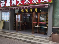 门面-薛昌利大米凉皮(北新街店)