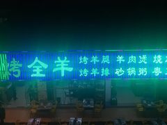 -蒙乡烤全羊·烤羊腿(京溪同和店)