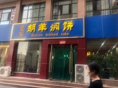 门面-壹阁胡羊焖饼(特色小吃街店)