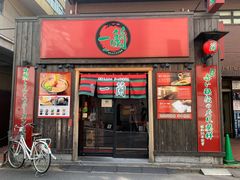 -一兰拉面(池袋店)