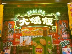 -大鸽饭(马王堆店)
