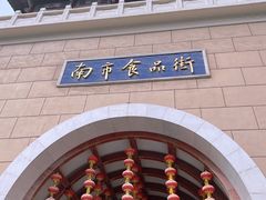 -南市食品街