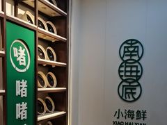 -南海底小海鲜·湘菜(鲁巷吴家湾店)