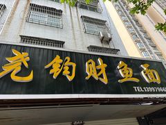 门面-尧钧财鱼面(育才路店)