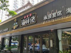 -苏福记·海鲜佬(凤城四路店)