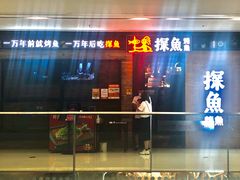 门面-探鱼·鲜青椒爽麻烤鱼(番禺万达店)