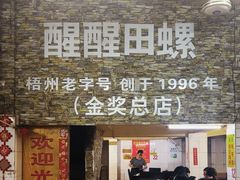 -醒醒田螺(金奖总店)