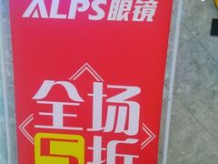 -ALPS阿尔卑斯眼镜(我格广场店)