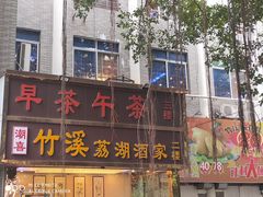 门面-潮喜竹溪荔湖酒家(荔枝湾店)