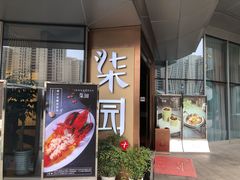 门面-柒园·三十年创意杭帮菜(龙湖滨江天街店)