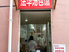 门面-法华汤包馆(法华镇路店)