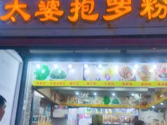 门面-太婆抱罗粉…海南特色小吃(一市场店)