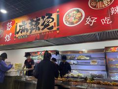 -彭姐麻辣烫(海淀店)