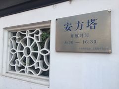 -安方塔