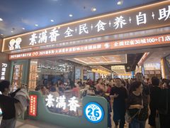 -素满香·全民食养自助(长宁龙之梦店)