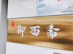 -御面斋精品面馆