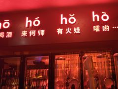 -何师烧烤Pro ·江湖川菜·小龙虾·精酿啤酒(太古里旗舰店)