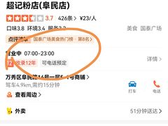 -超记粉店(阜民店)