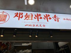-邓姐串串香(水围店)