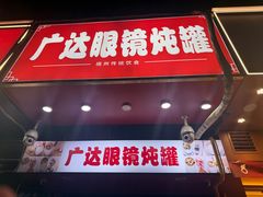 -广达眼镜炖罐(广达店)