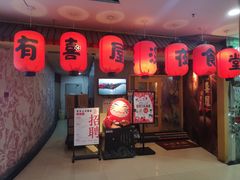 门面-有喜屋·深夜食堂(北京西路店)