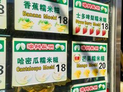 -澳门长洲糯米糍(柯打苏沙街店)