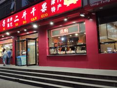 门面-二斗栗子(黄河道店)