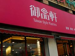 android_upload_pic-御品轩(锦园店)