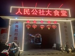 门面-人民公社大食堂(顺义总店)