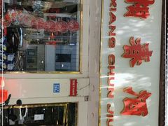 门面-湘春酒家·1989(湘春路店)