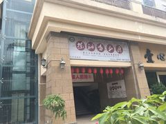 门面-茶油香闽南菜·花园餐厅(前埔店)