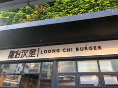 门面-龙治汉堡(中华城店)