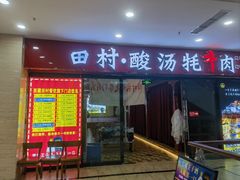 -田村·石锅藏香鸡(布达拉宫店)