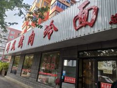 门面-鲜风烤肉冷面(杏林店)