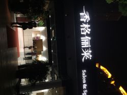 点击看大图 香格俪莱(仁恒店)-CARR SALON