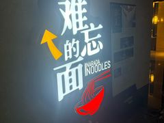 -难忘的面(五矿君澜酒店)