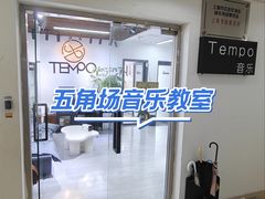 -TEMPO 音乐(五角场店)