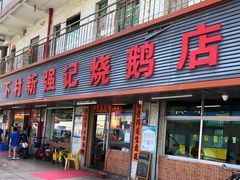 -下村新强记烧鹅店