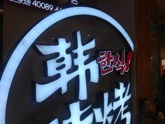-韩时烤肉(枫蓝店)